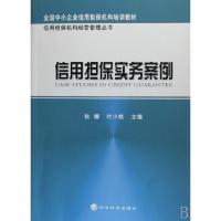 正版新书]信用担保实务案例狄娜 叶小杭 著9787505867727