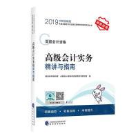 正版新书]高级会计职称教材配套辅导20192019年会计专业技术资格