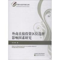 正版新书]外商直接投资区位选择影响因素研究石卫星978751419735