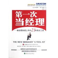 正版新书]第一次当经理--新经理快速上手的21件高效工具(美)唐·