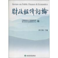 正版新书]财政经济评论2013(下)中南财经政法大学财税研究所//