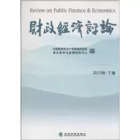 正版新书]财政经济评论2013(下)中南财经政法大学财税研究所//