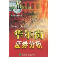 正版新书]华尔街证券分析:现代证券估值方法综合指南——华尔街