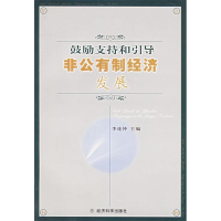 正版新书]鼓励支持和引导非公有制经济发展李连仲9787505853652