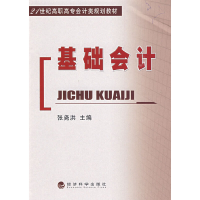 正版新书]基础会计张尧洪 主编9787505882959