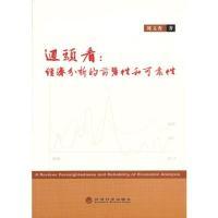 正版新书]回头看:经济分析的前瞻性和可靠性韩文秀9787514128789