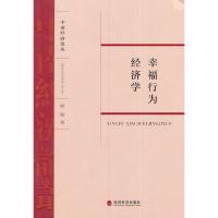 正版新书]幸福行为经济学熊毅 著作9787514168020