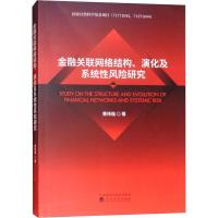 正版新书]金融关联网络结构、演化及系统性风险研究黄玮强978751