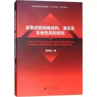 正版新书]金融关联网络结构、演化及系统性风险研究黄玮强978751