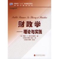 正版新书]财政学——理论与实践/财政部“十五”规划编译教材·经