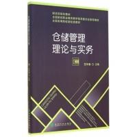 正版新书]仓储管理理论与实务范学谦9787514149180