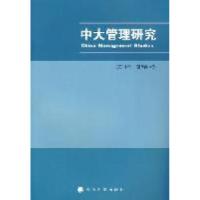 正版新书]中大管理研究-2011年第6卷(3)李新春9787514110937