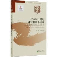 正版新书]权力运行制约和监督体系建设赵勇9787521812633