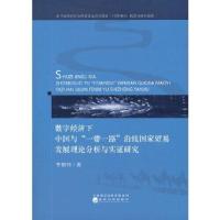 正版新书]数字经济下中国与“一带一路”沿线国家贸易发展理论分