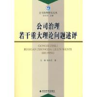 正版新书]公司治理若干重大理论问题述评(公司治理文丛)马磊,徐