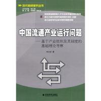 正版新书]中国流通产业运行问题—基于产业组织及其制度的基础理
