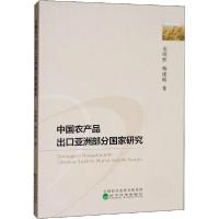 正版新书]中国农产品出口亚洲部分国家研究金缀桥9787521804027