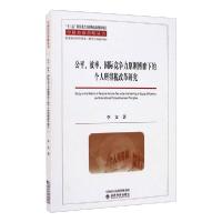 正版新书]公平,效率,国际竞争力原则博弈下的个人所得税改革研究