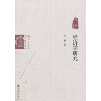 正版新书]经济学研究——李翀文集李翀9787514163254