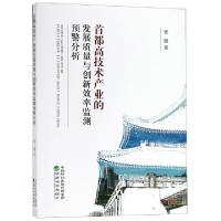 正版新书]首都高技术产业的发展质量与创新效率监测预警分析张健