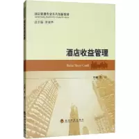 正版新书]酒店收益管理党印9787521812664