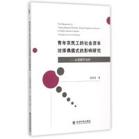 正版新书]青年农民工的社会资本对择偶模式的影响研究郭显超9787