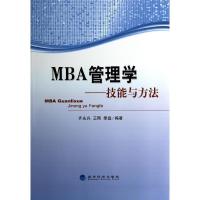 正版新书]MBA管理学:技能与方法齐永兴9787514143249