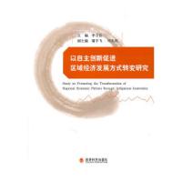 正版新书]以自主创新促进区域经济发展方式转变研究李守信978751