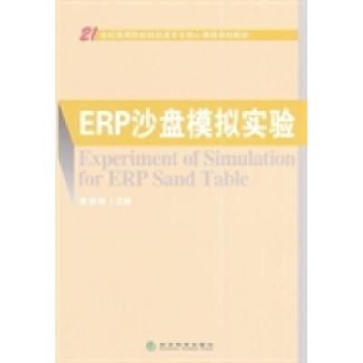 正版新书]ERP沙盘模拟实验经济科学出版社9787514149326