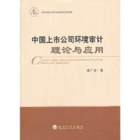 正版新书]中国上市公司环境审计理论与应用袁广达著978751414147