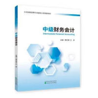 正版新书]中级财务会计黄文翠王烨9787521803075