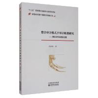 正版新书]整合审计模式下审计收费研究——理论分析与经验证据陈
