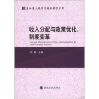 正版新书]收入分配与政策优化制度变革贾康 主编9787514119343