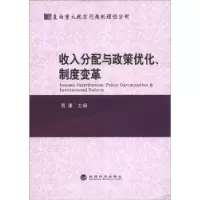 正版新书]收入分配与政策优化制度变革贾康 主编9787514119343