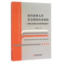 正版新书]面向参保人的社会保险经办机构-我国社会保险经办机构