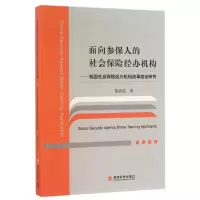 正版新书]面向参保人的社会保险经办机构-我国社会保险经办机构