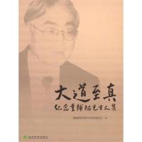 正版新书]大道至真:纪念董辅礽先生文集董辅礽经济科学发展基金