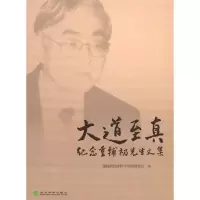 正版新书]大道至真:纪念董辅礽先生文集董辅礽经济科学发展基金