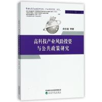 正版新书]高科技产业风险投资与公共政策研究/暨南大学产业经济