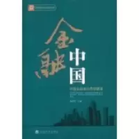 正版新书]A金融中国何世红9787505883581