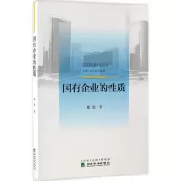 正版新书]国有企业的性质戴锦9787514173345
