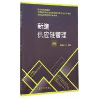 正版新书]新编供应链管理黎继子 著9787514150339