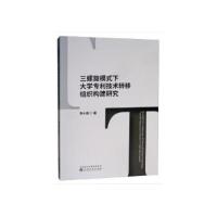 正版新书]三螺旋模式下大学专利技术转移组织构建研究李小丽9787