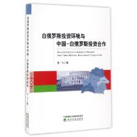 正版新书]白俄罗斯投资环境与中国-白俄罗斯投资合作任飞9787514