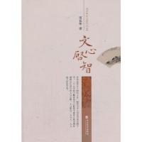 正版新书]文心启智翁礼华 著9787514136340