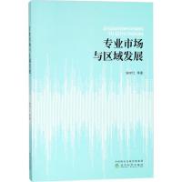 正版新书]专业市场与区域发展谢守红9787514187397