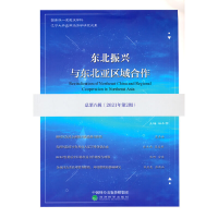 正版新书]东北振兴与东北亚区域合作 总第8辑(2021年第2期)林木