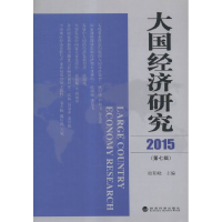 正版新书]2015-大国经济研究-(第七辑)欧阳峣9787514162868