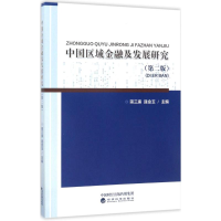 正版新书]中国区域金融及发展研究(第2版)蒋三庚9787514174281