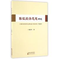 正版新书]陈征经济思想研究陈美华9787514167894